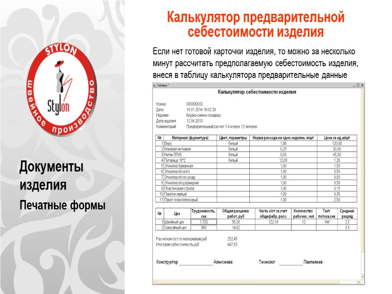 Документы изделия Печатные формы Калькулятор предварительной себестоимости изделия      